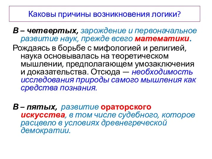 Каковы причины возникновения логики? В – четвертых, зарождение и первоначальное