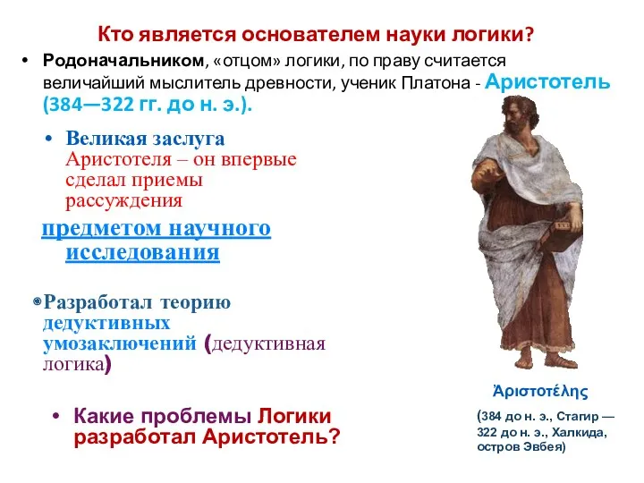 Кто является основателем науки логики? Родоначальником, «отцом» логики, по праву