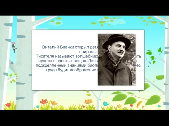 Виталий Бианки открыл детям волшебный мир природы. Писателя называют волшебником, сумевшим увидеть чудеса