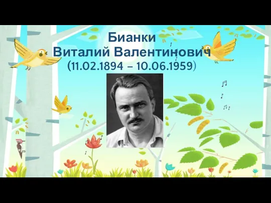 Бианки Виталий Валентинович (11.02.1894 – 10.06.1959)