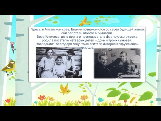 Здесь, в Алтайском крае, Бианки познакомился со своей будущей женой, они работали вместе