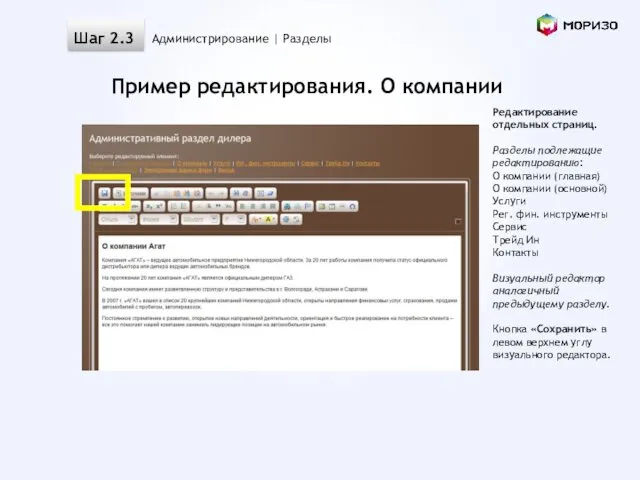 Редактирование отдельных страниц. Разделы подлежащие редактированию: О компании (главная) О