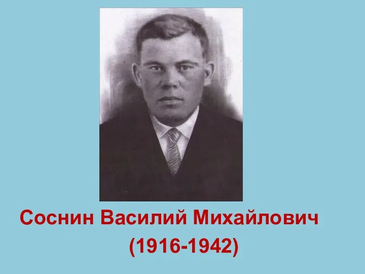 Соснин Василий Михайлович (1916-1942)