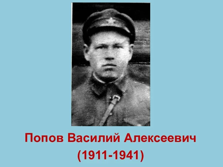 Попов Василий Алексеевич (1911-1941)