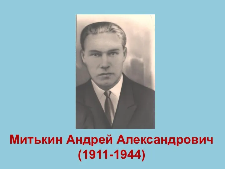 Митькин Андрей Александрович (1911-1944)