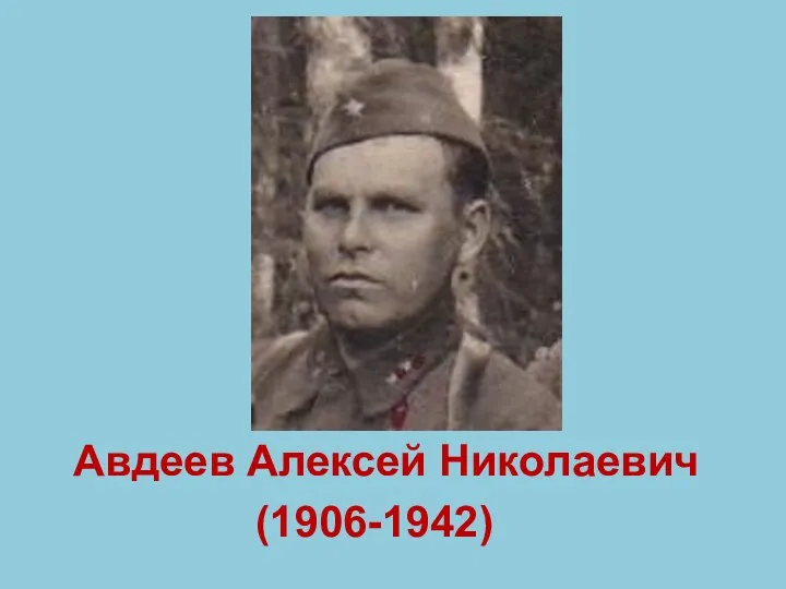 Авдеев Алексей Николаевич (1906-1942)