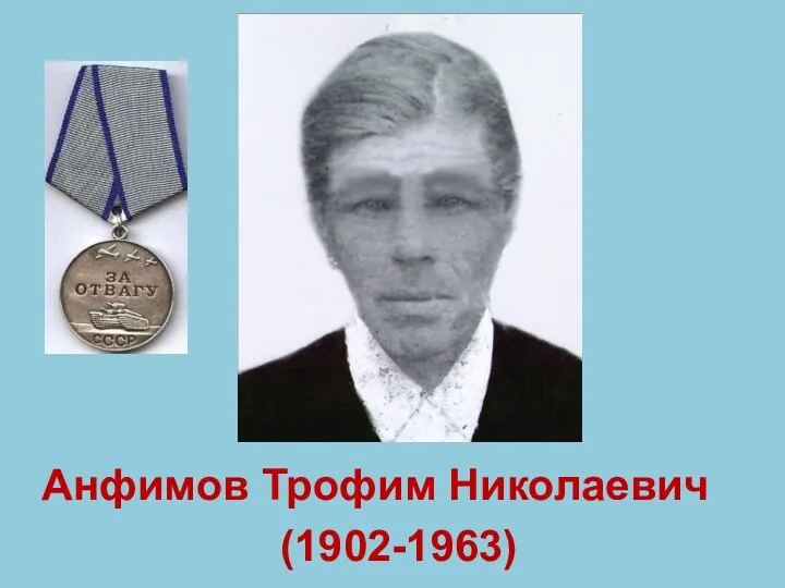 Анфимов Трофим Николаевич (1902-1963)