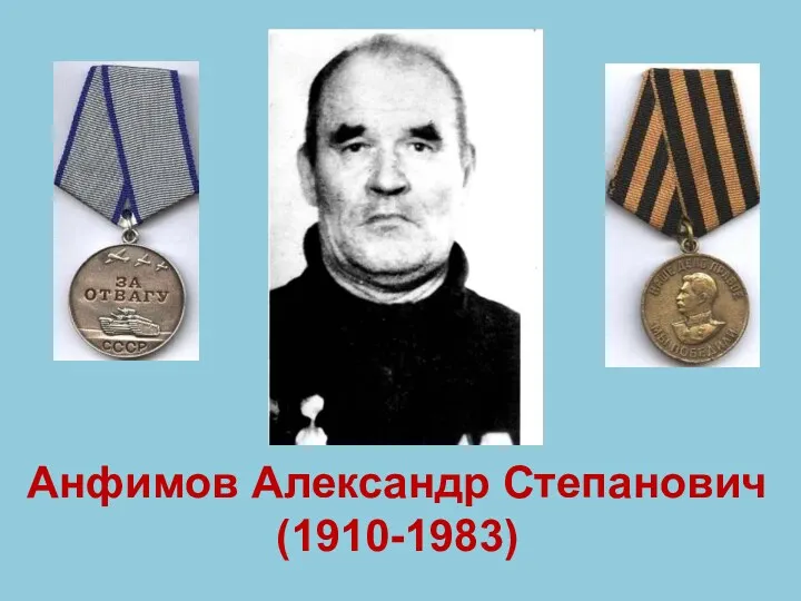 Анфимов Александр Степанович (1910-1983)