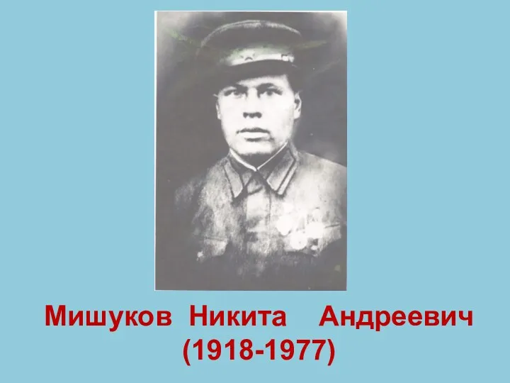 Мишуков Никита Андреевич (1918-1977)