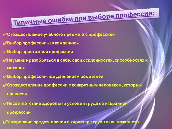 Отождествление учебного предмета с профессией Выбор профессии «за компанию» Выбор