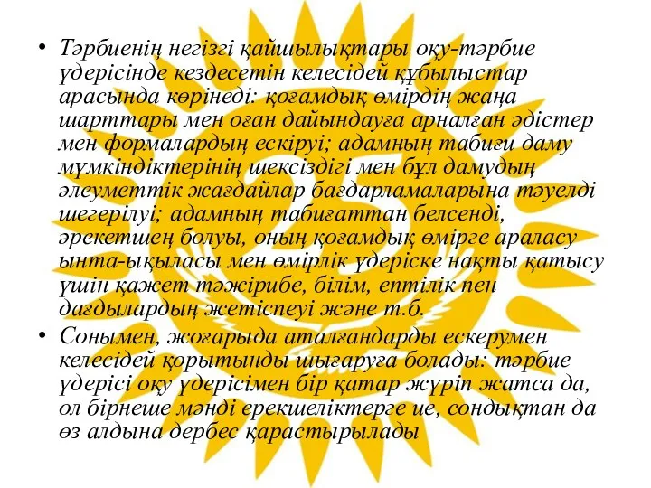 Тәрбиенің негізгі қайшылықтары оқу-тәрбие үдерісінде кездесетін келесідей құбылыстар арасында көрінеді: