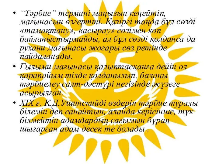 “Тәрбие” термині маңызын кеңейтіп, мағынасын өзгертті. Қазіргі таңда бұл сөзді