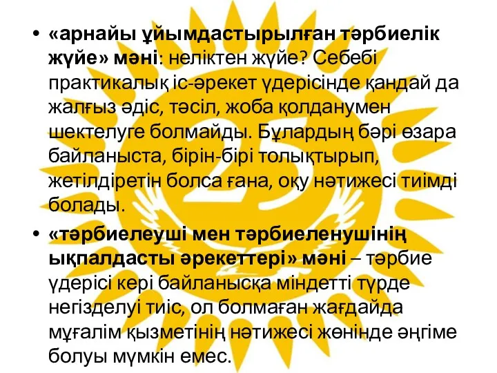 «арнайы ұйымдастырылған тəрбиелік жүйе» мəні: неліктен жүйе? Себебі практикалық іс-әрекет