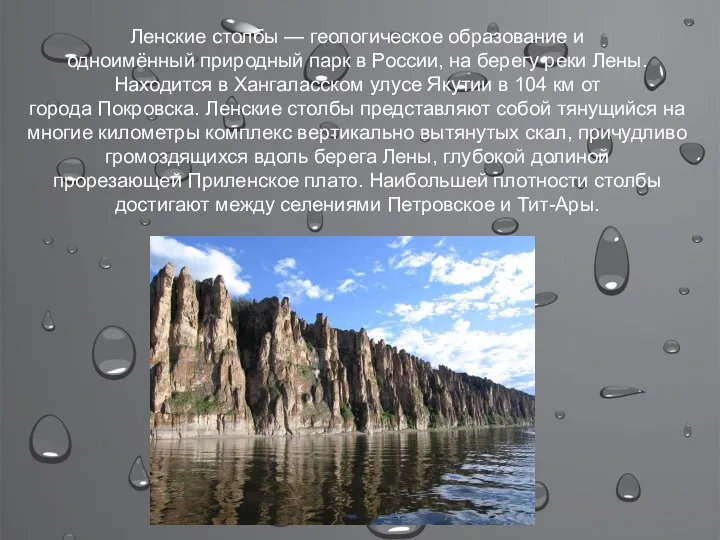 Ленские столбы — геологическое образование и одноимённый природный парк в