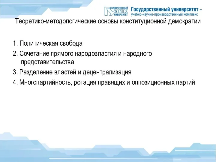 Теоретико-методологические основы конституционной демократии 1. Политическая свобода 2. Сочетание прямого