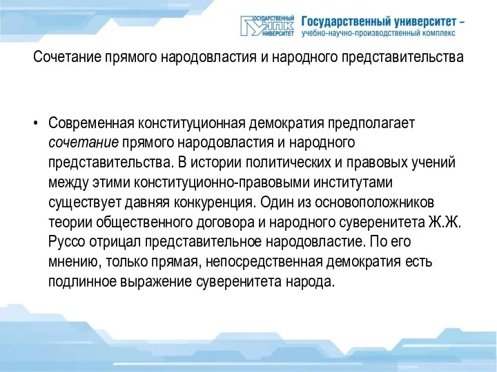 Сочетание прямого народовластия и народного представительства Современная конституционная демократия предполагает