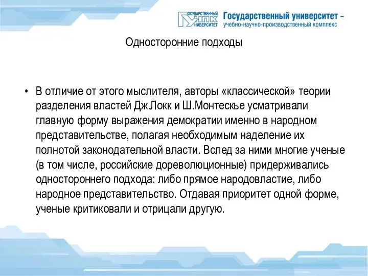 Односторонние подходы В отличие от этого мыслителя, авторы «классической» теории