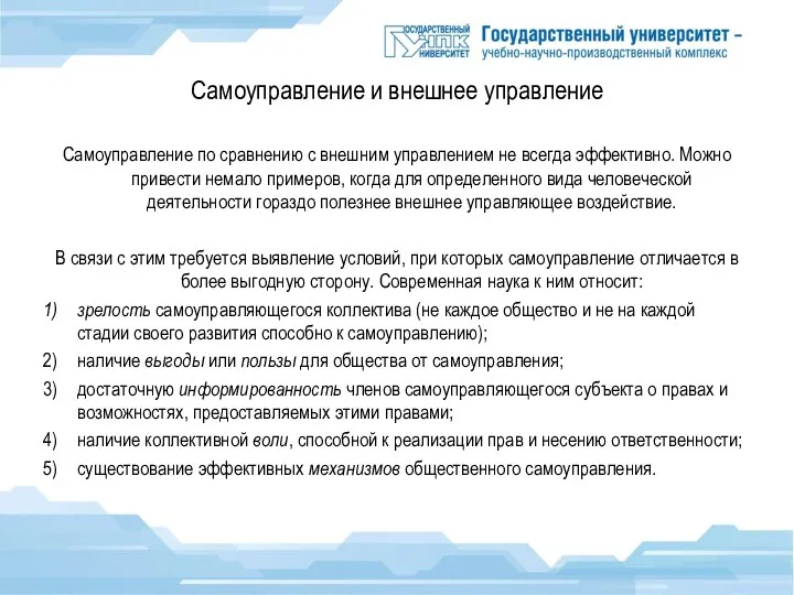 Самоуправление и внешнее управление Самоуправление по сравнению с внешним управлением