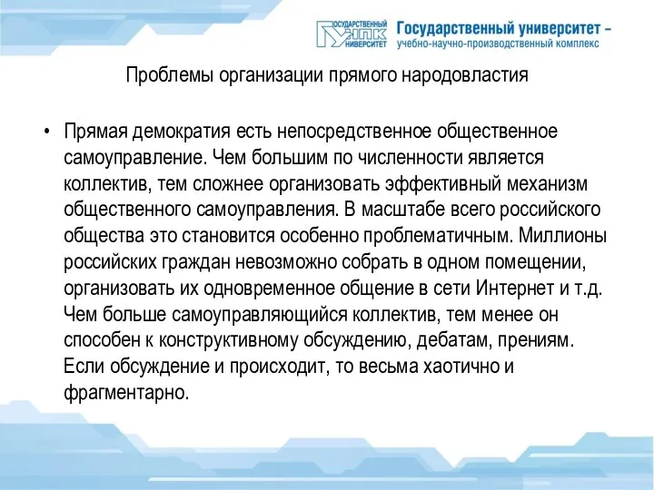 Проблемы организации прямого народовластия Прямая демократия есть непосредственное общественное самоуправление.