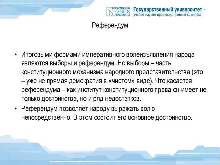 Референдум Итоговыми формами императивного волеизъявления народа являются выборы и референдум.