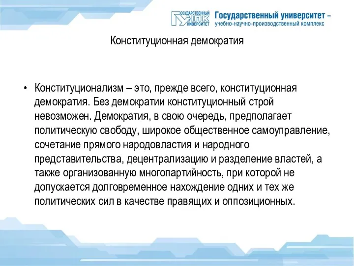 Конституционная демократия Конституционализм – это, прежде всего, конституционная демократия. Без