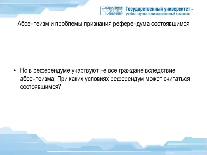 Абсентеизм и проблемы признания референдума состоявшимся Но в референдуме участвуют