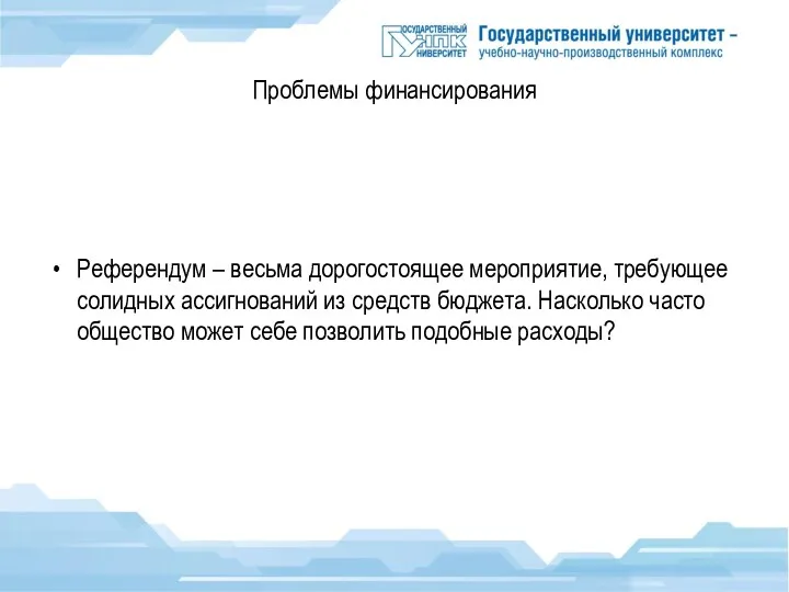 Проблемы финансирования Референдум – весьма дорогостоящее мероприятие, требующее солидных ассигнований