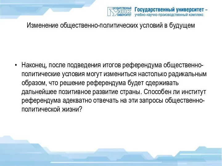 Изменение общественно-политических условий в будущем Наконец, после подведения итогов референдума