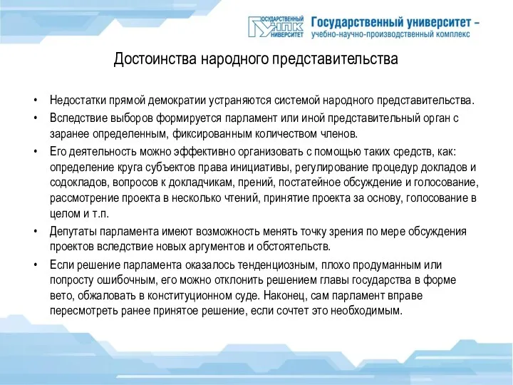 Достоинства народного представительства Недостатки прямой демократии устраняются системой народного представительства.