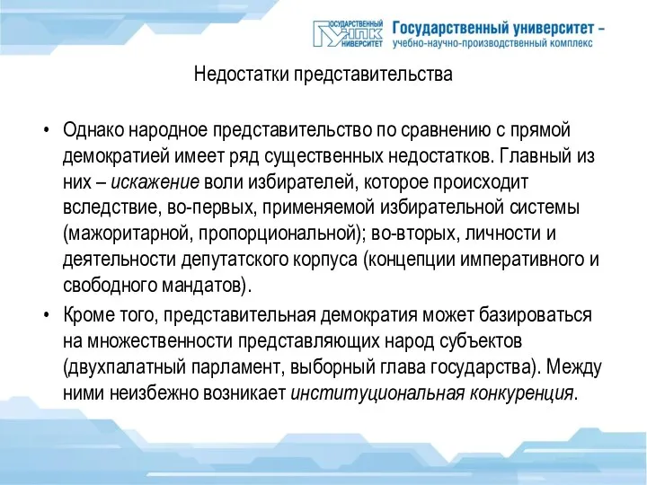 Недостатки представительства Однако народное представительство по сравнению с прямой демократией