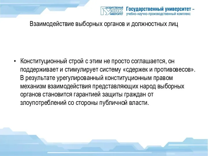 Взаимодействие выборных органов и должностных лиц Конституционный строй с этим