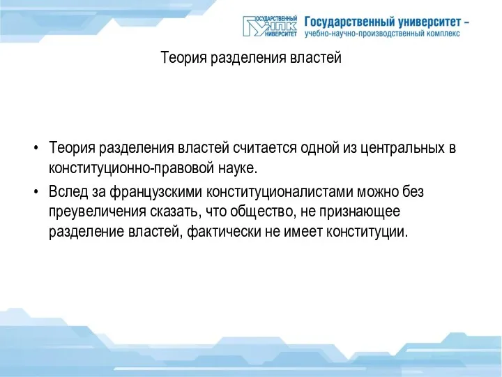 Теория разделения властей Теория разделения властей считается одной из центральных