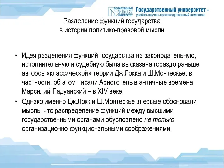 Разделение функций государства в истории политико-правовой мысли Идея разделения функций