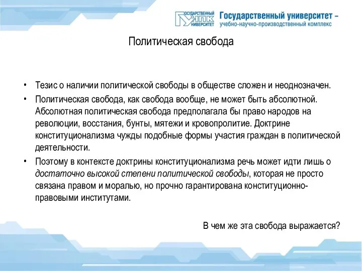 Политическая свобода Тезис о наличии политической свободы в обществе сложен