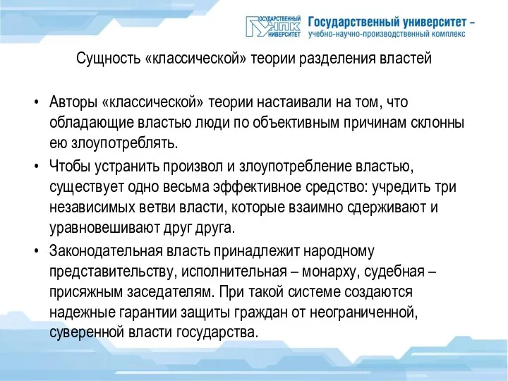 Сущность «классической» теории разделения властей Авторы «классической» теории настаивали на