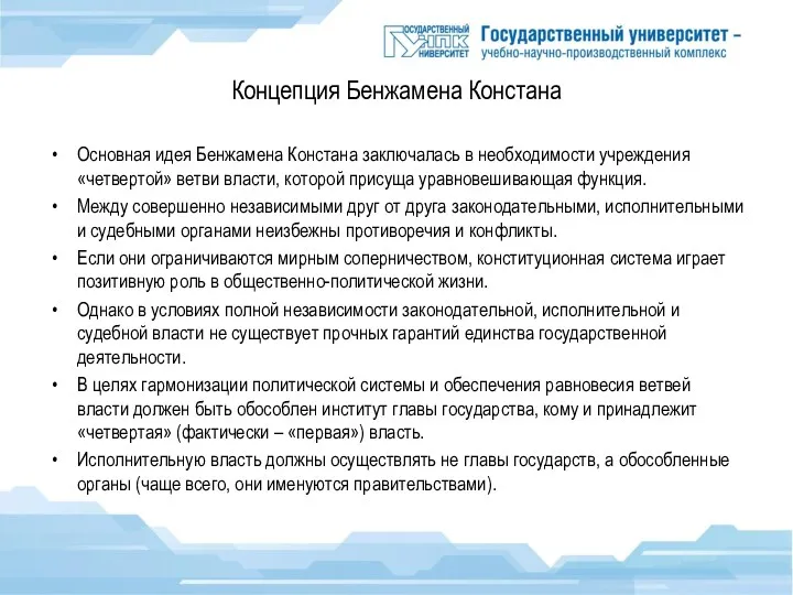 Концепция Бенжамена Констана Основная идея Бенжамена Констана заключалась в необходимости