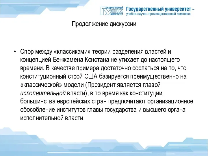 Продолжение дискуссии Спор между «классиками» теории разделения властей и концепцией