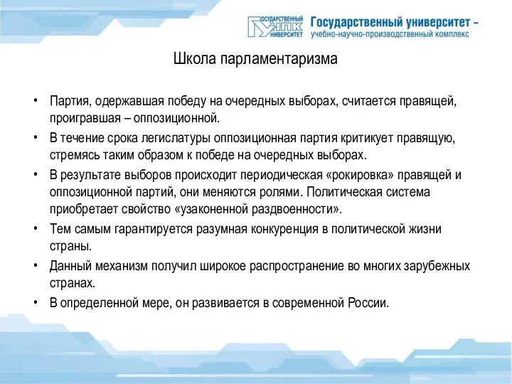 Школа парламентаризма Партия, одержавшая победу на очередных выборах, считается правящей,