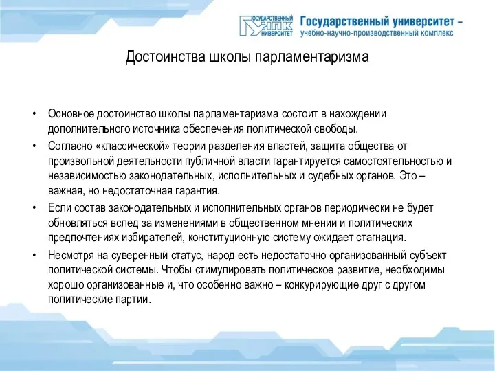 Достоинства школы парламентаризма Основное достоинство школы парламентаризма состоит в нахождении