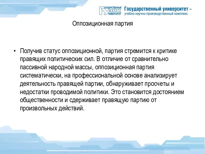 Оппозиционная партия Получив статус оппозиционной, партия стремится к критике правящих