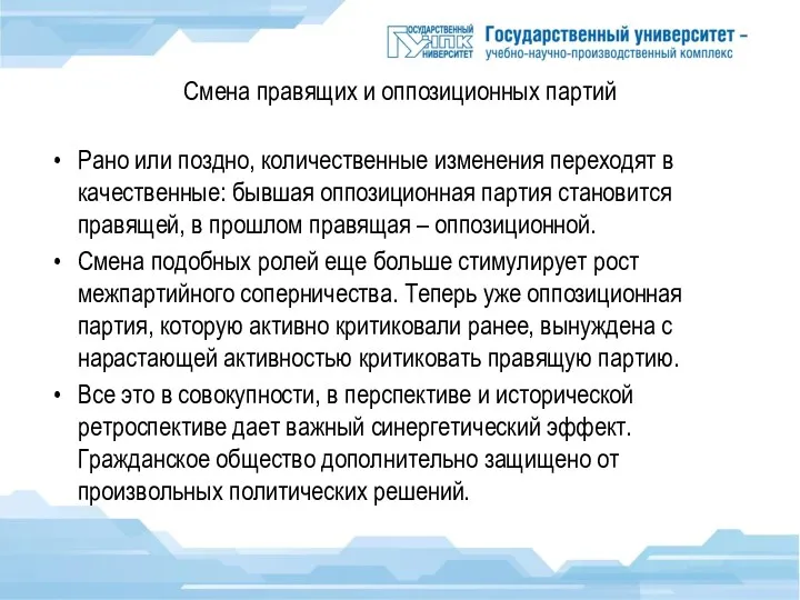 Смена правящих и оппозиционных партий Рано или поздно, количественные изменения