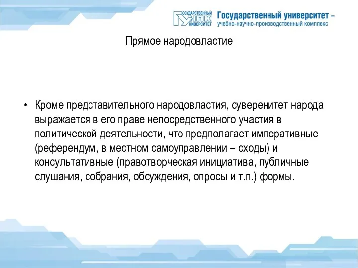 Прямое народовластие Кроме представительного народовластия, суверенитет народа выражается в его