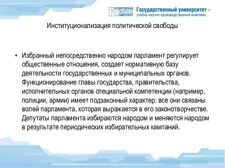 Институционализация политической свободы Избранный непосредственно народом парламент регулирует общественные отношения,