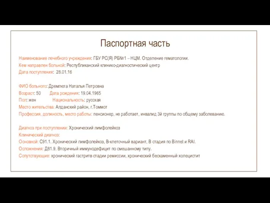 Паспортная часть Наименование лечебного учреждения: ГБУ РС(Я) РБ№1 – НЦМ.