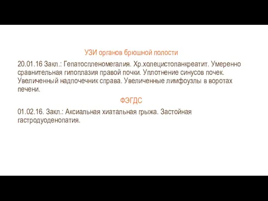 УЗИ органов брюшной полости 20.01.16 Закл.: Гепатоспленомегалия. Хр.холецистопанкреатит. Умеренно сравнительная