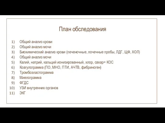 План обследования Общий анализ крови Общий анализ мочи Биохимический анализ