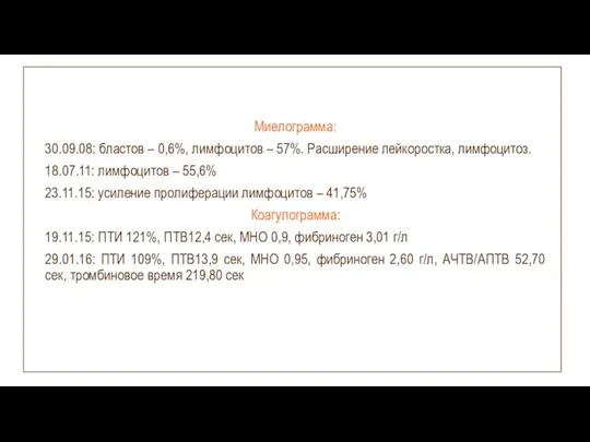 Миелограмма: 30.09.08: бластов – 0,6%, лимфоцитов – 57%. Расширение лейкоростка,