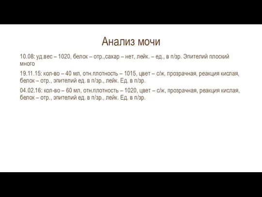 Анализ мочи 10.08: уд.вес – 1020, белок – отр.,сахар –