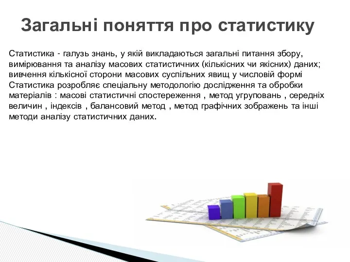 Загальні поняття про статистику Статистика - галузь знань, у якій