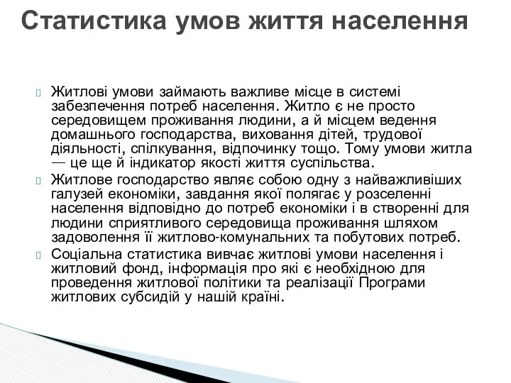 Житлові умови займають важливе місце в системі забезпечення потреб населення.